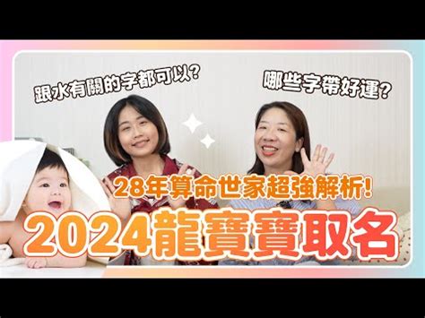 屬龍女名字|2024龍年起名大趨勢